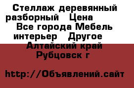 Стеллаж деревянный разборный › Цена ­ 6 500 - Все города Мебель, интерьер » Другое   . Алтайский край,Рубцовск г.